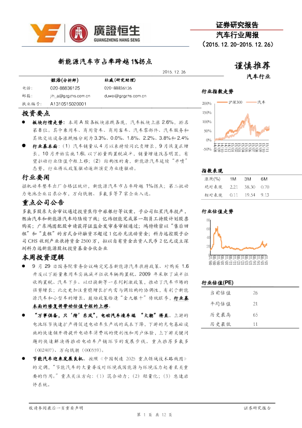 汽车行业周报：新能源汽车市占率跨越1%拐点