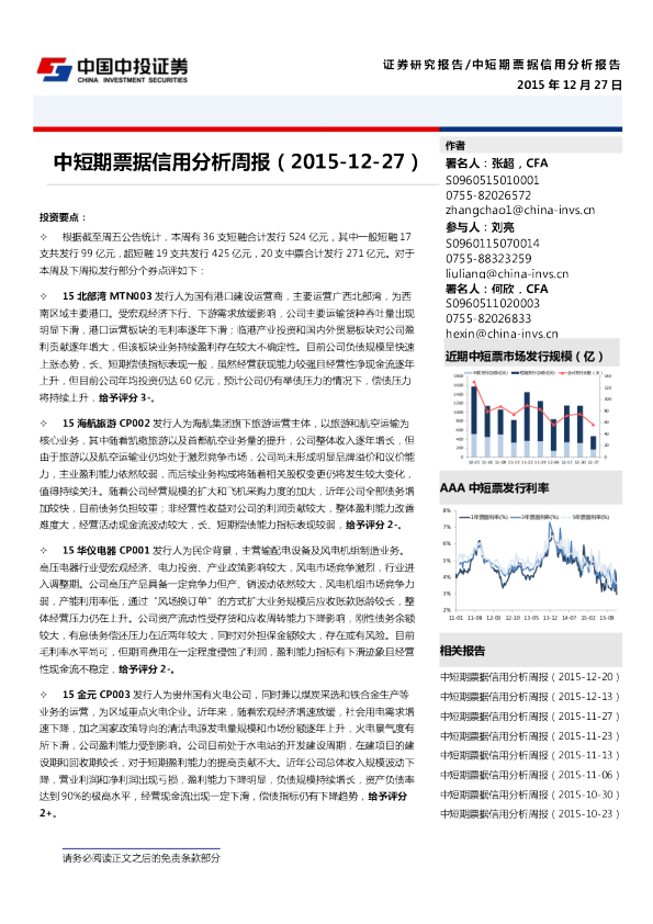 中短期票据信用分析周报