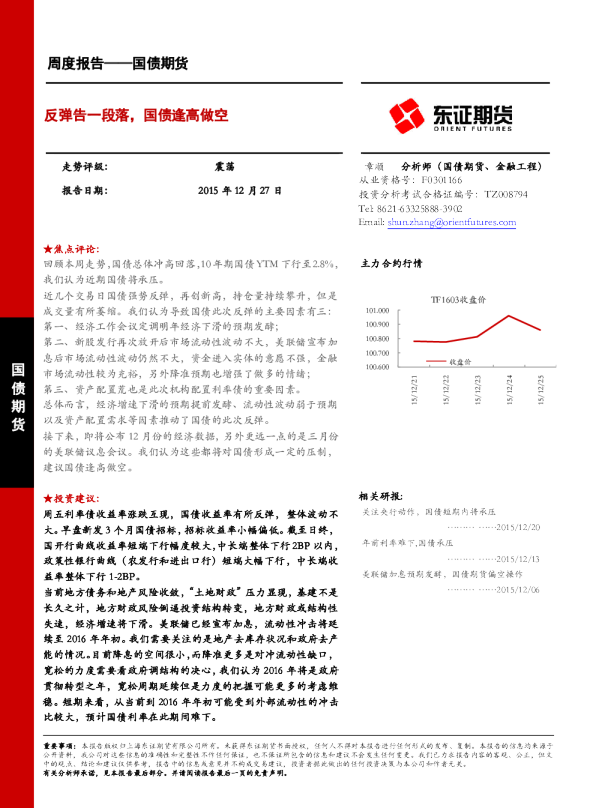 国债期货周度报告：反弹告一段落，国债逢高做空