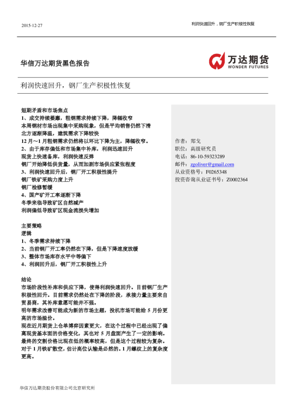 黑色报告：利润快速回升，钢厂生产积极性恢复