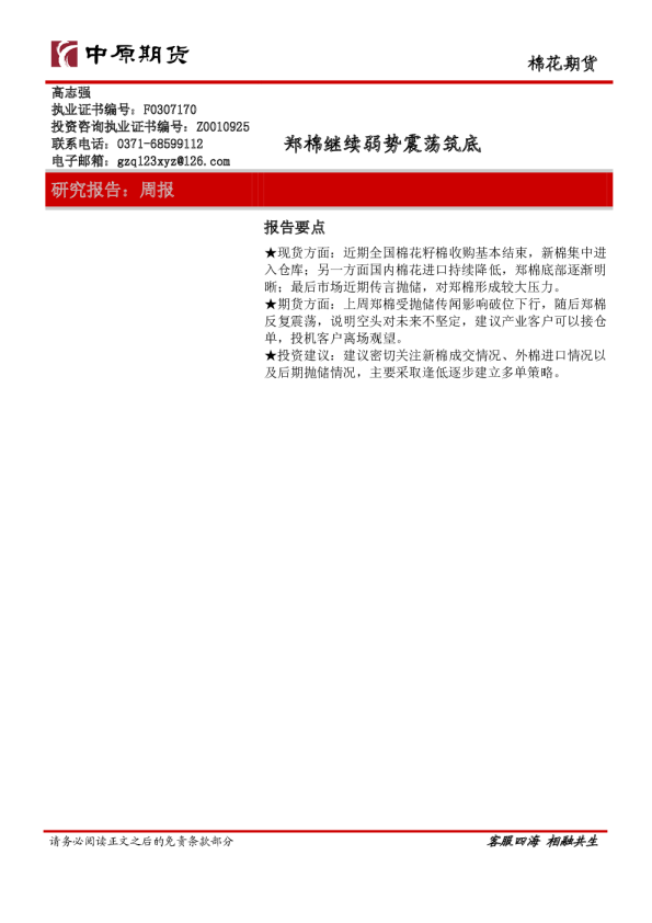 棉花期货：郑棉继续弱势震荡筑底