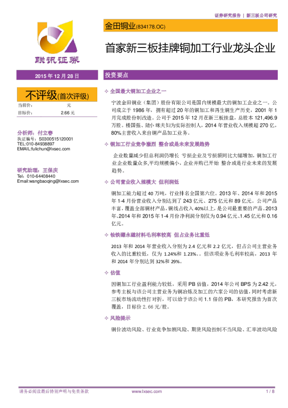 首家新三板挂牌铜加工行业龙头企业