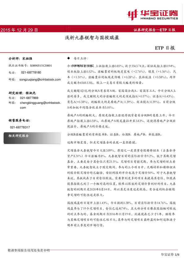 ETP日报：浅析九泰锐智与国投瑞盈