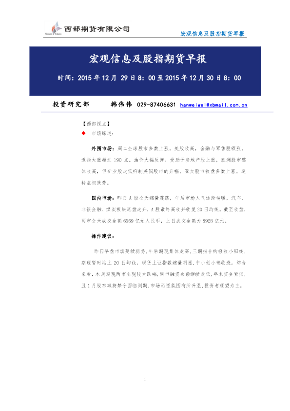 12.30宏观信息及股指期货早报