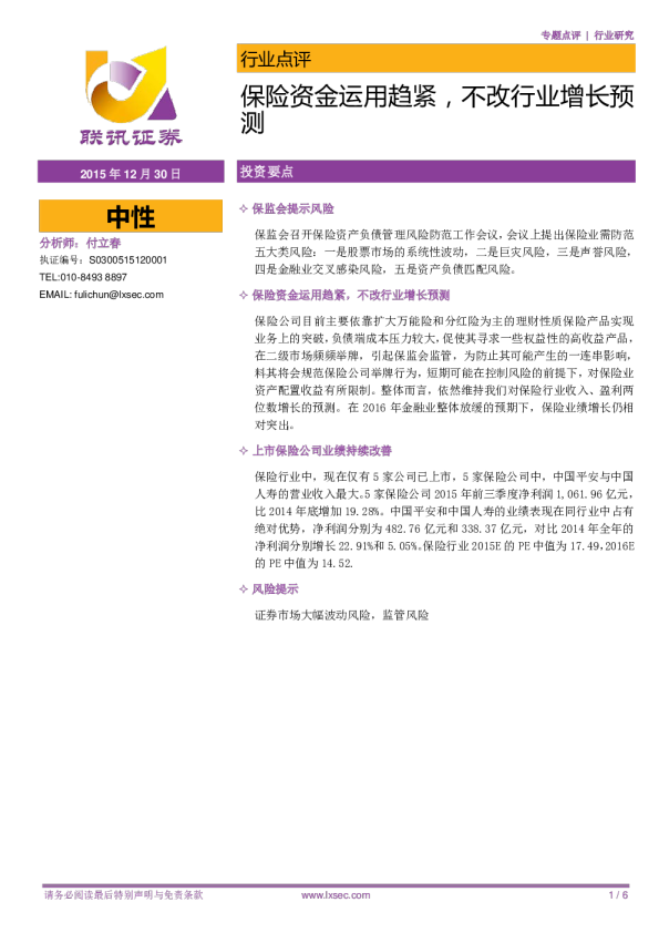 保险行业点评：保险资金运用趋紧，不改行业增长预测