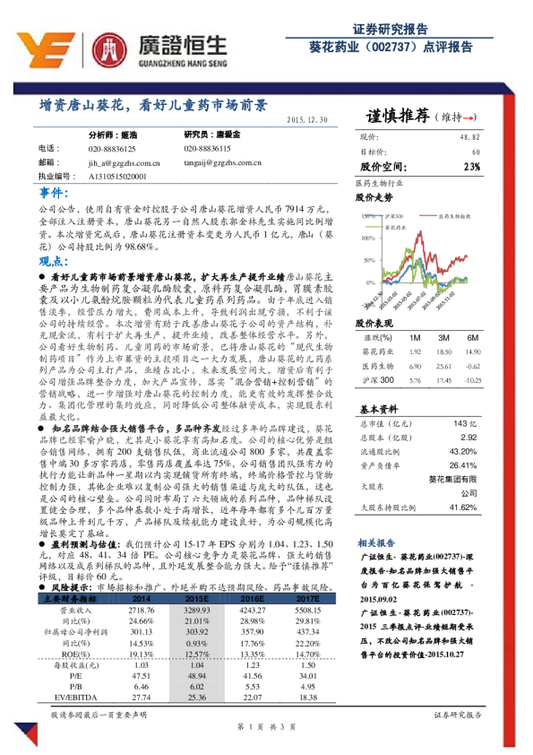 增资唐山葵花，看好儿童药市场前景