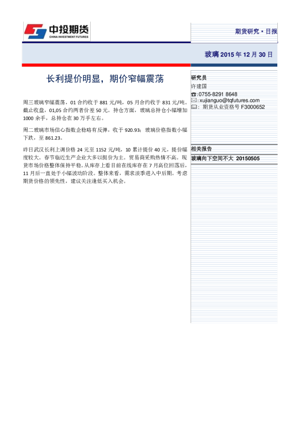 玻璃日报：长利提价明显，期价窄幅震荡