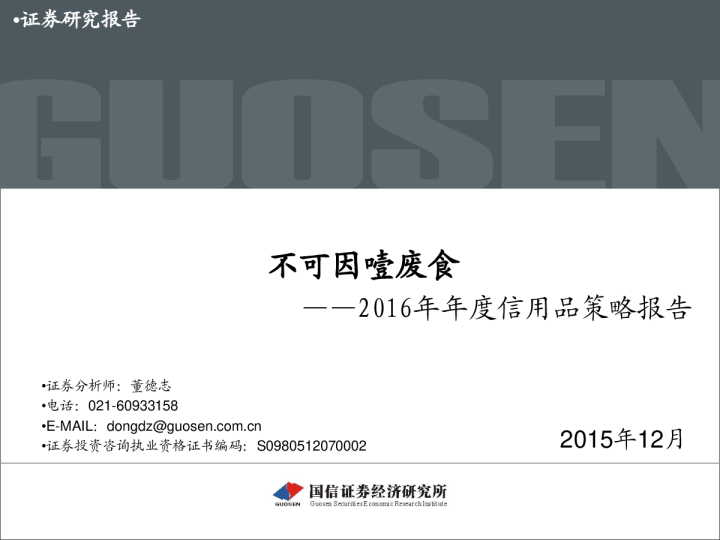 2016年年度信用品策略报告：不可因噎废食