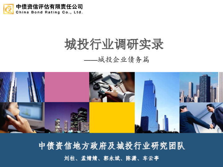 城投企业债务篇：城投行业调研实录