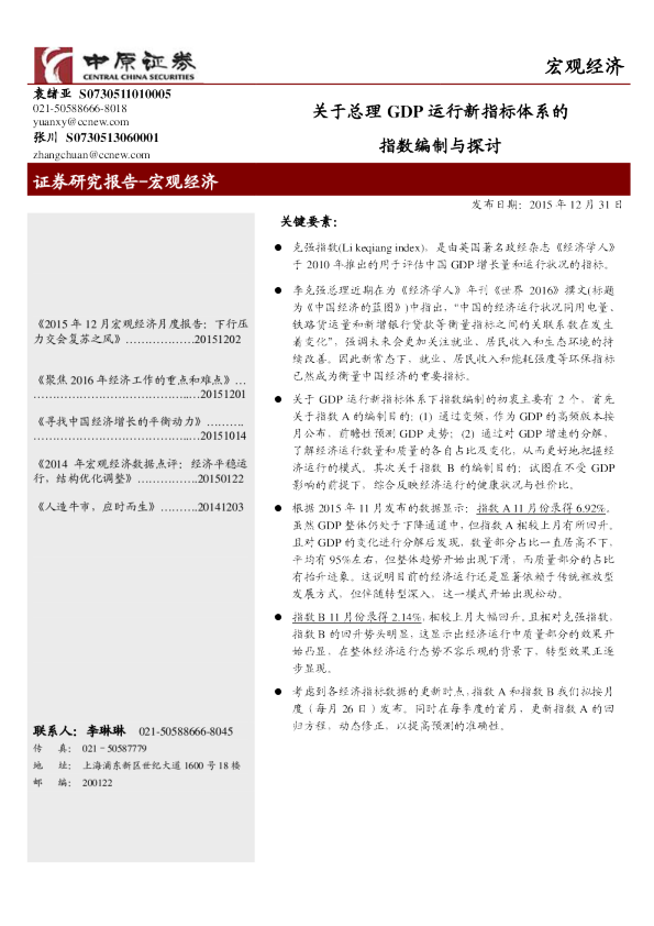 关于总理GDP运行新指标体系的指数编制与探讨