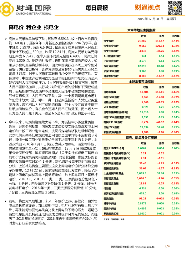 每日晨报：降电价 利企业 损电企