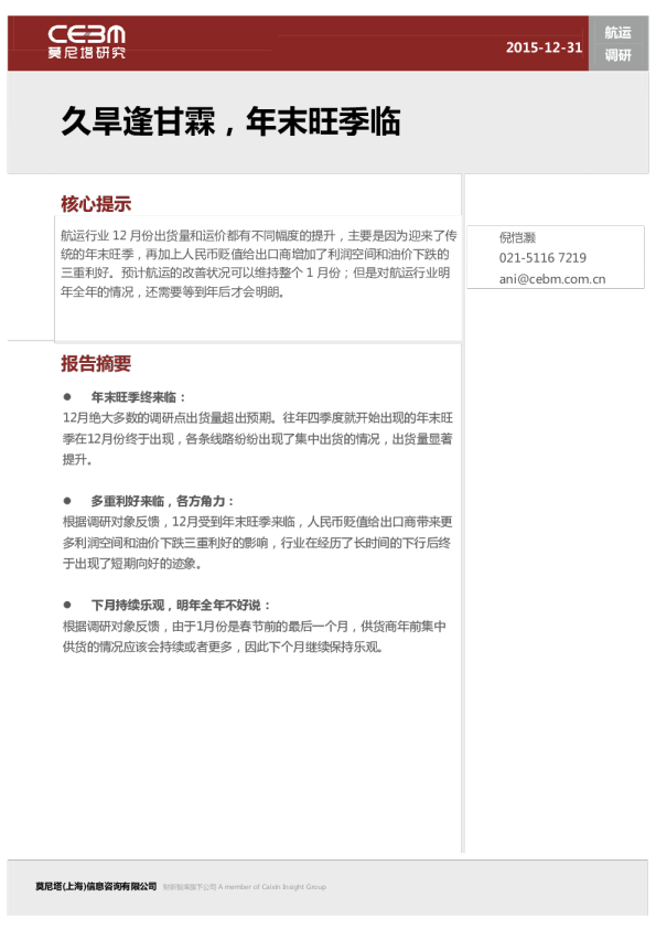 航运行业调研：久旱逢甘霖，年末旺季临