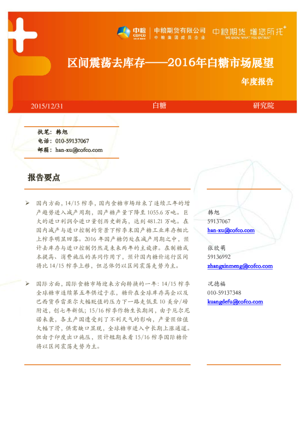 2016年白糖市场展望：区间震荡去库存