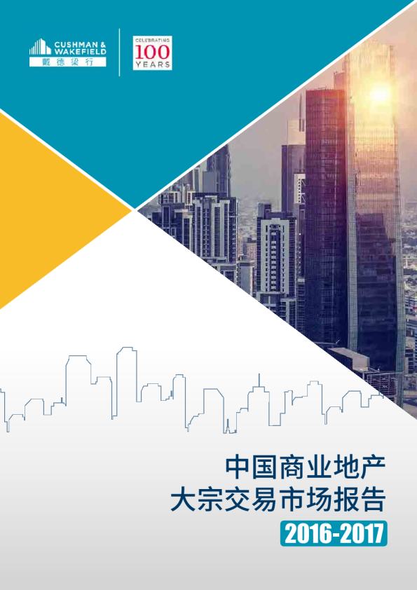 中国商业地产大宗交易市场报告2016-2017