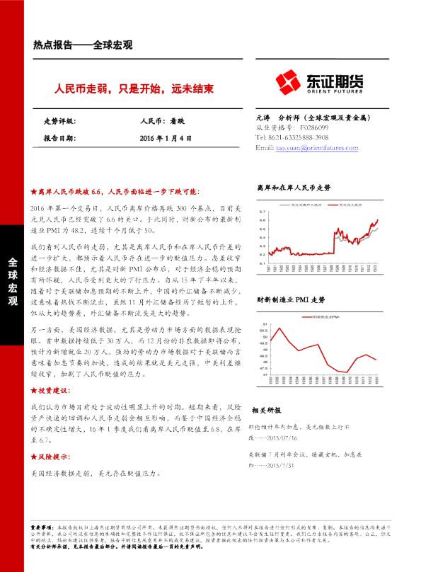 全球宏观热点报告：人民币走弱，只是开始，远未结束