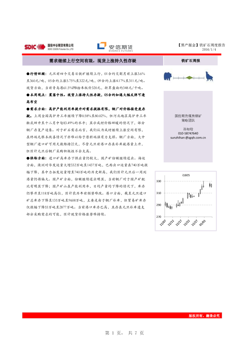 铁矿石周度报告：需求继续上行空间有限，现货上涨持久性存疑