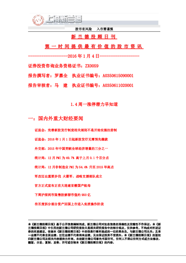 新兰德投顾日刊：1.4周一涨停潜力早知道