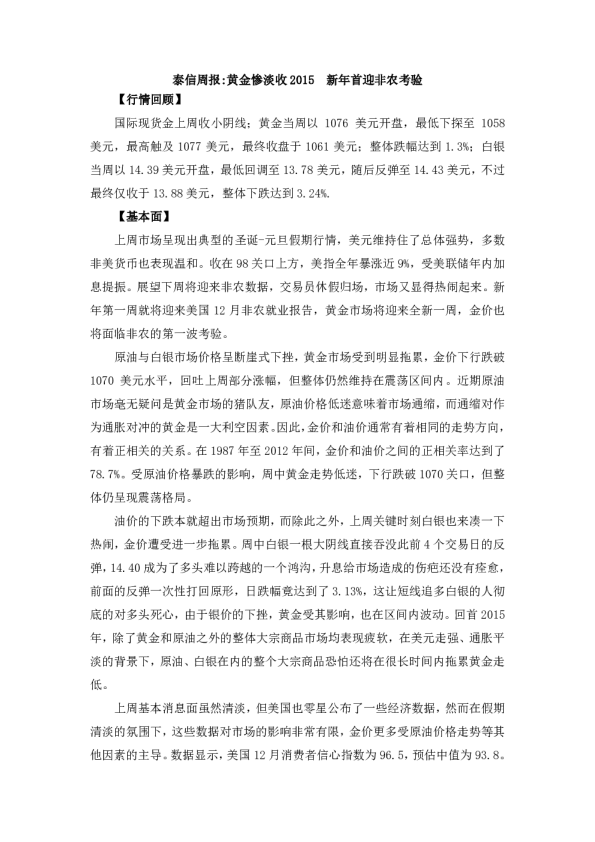 黄金惨淡收2015 新年首迎非农考验