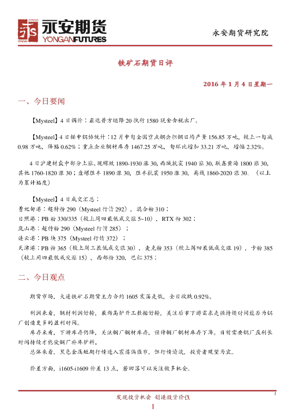 铁矿石期货日评