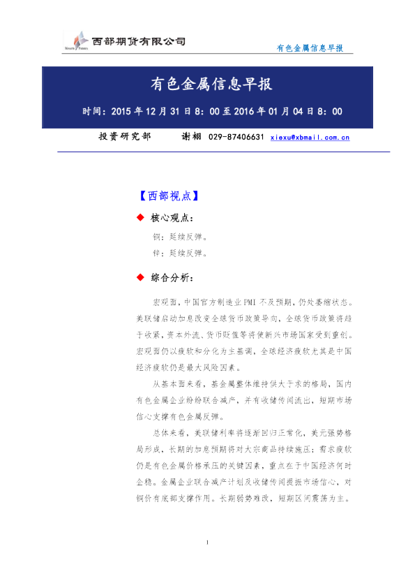 西部期货有色金属信息早报