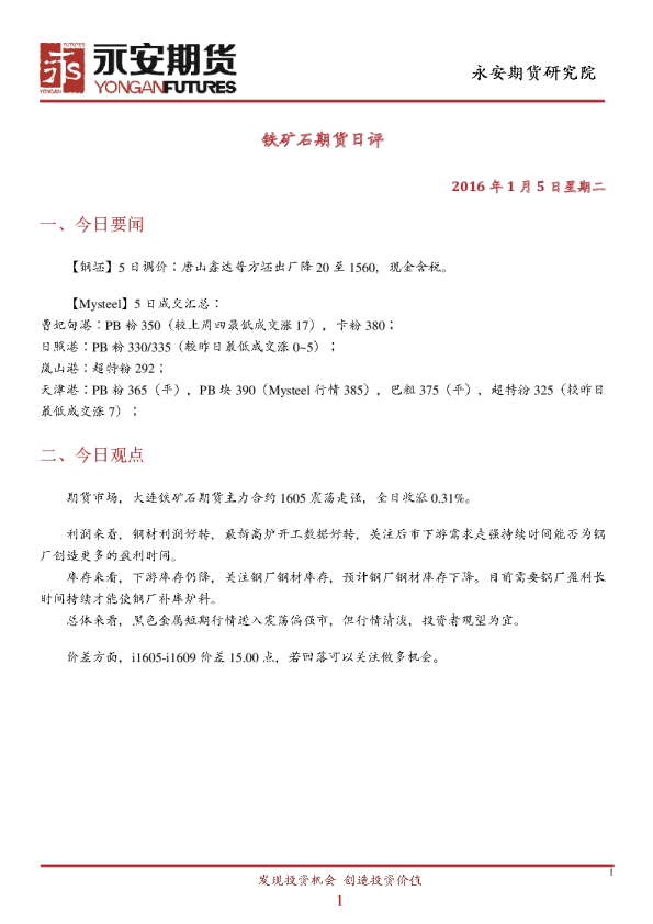 铁矿石期货日评