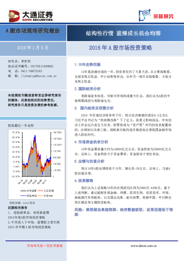 2016年A股市场投资策略：结构性行情，蓝筹成长机会均等