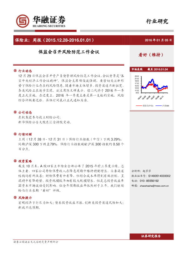 保险行业周报：保监会召开风险防范工作会议