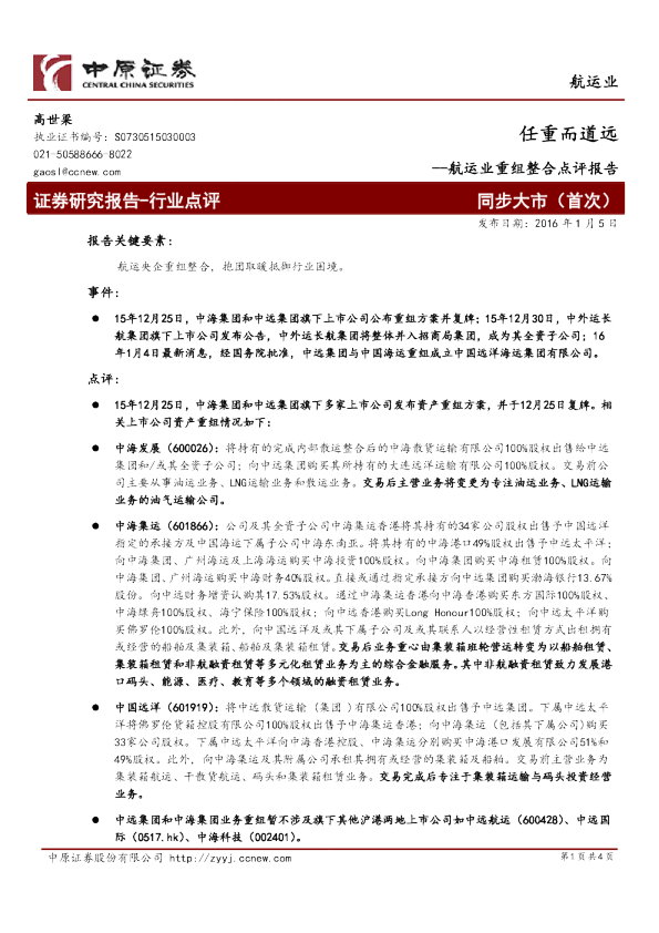 航运行业重组整合点评报告：任重而道远