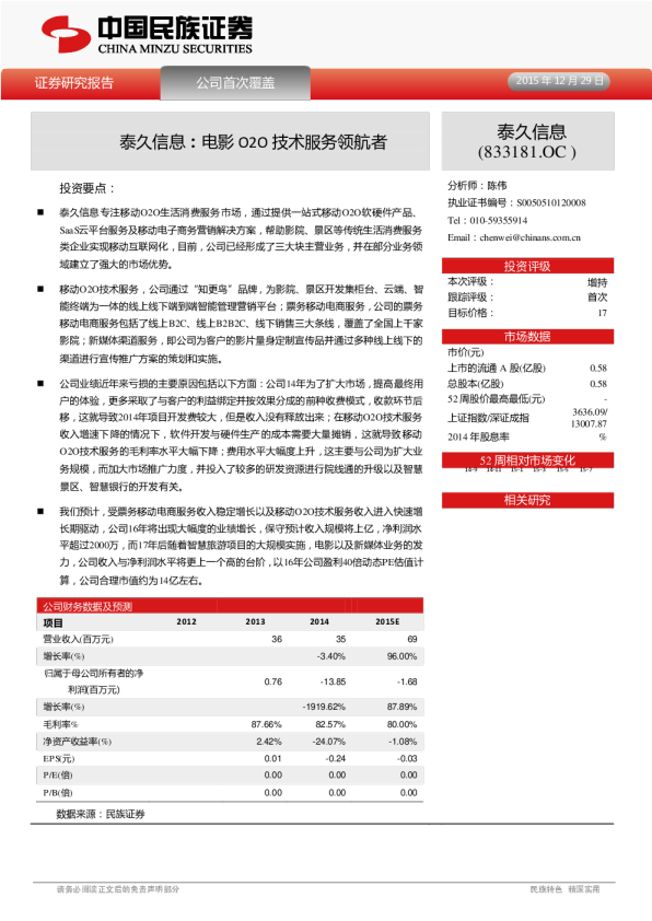 泰久信息(833181)点评：电影O2O技术服务领航者