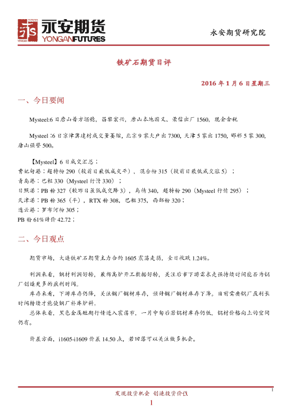 铁矿石期货日评