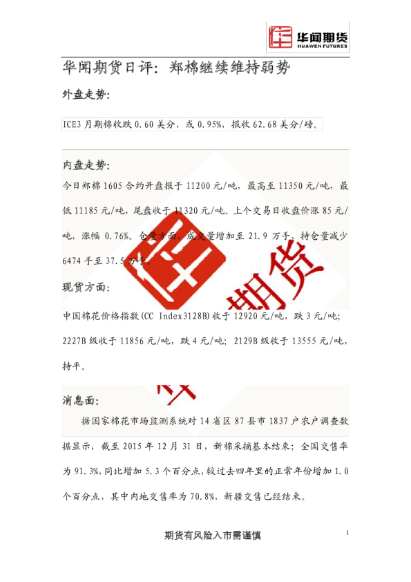日评：郑棉继续维持弱势