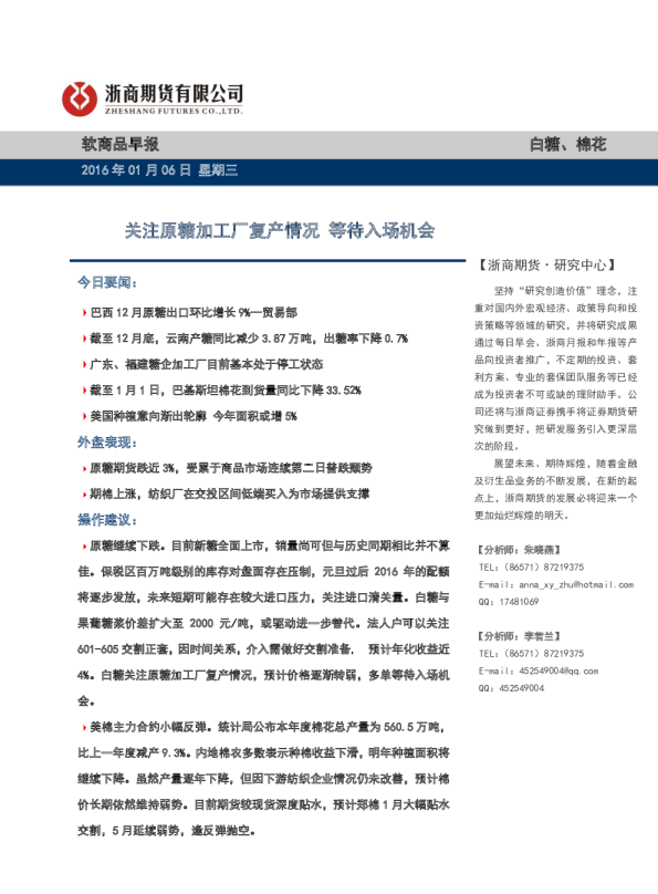 软商品早报：关注原糖加工厂复产情况 等待入场机会