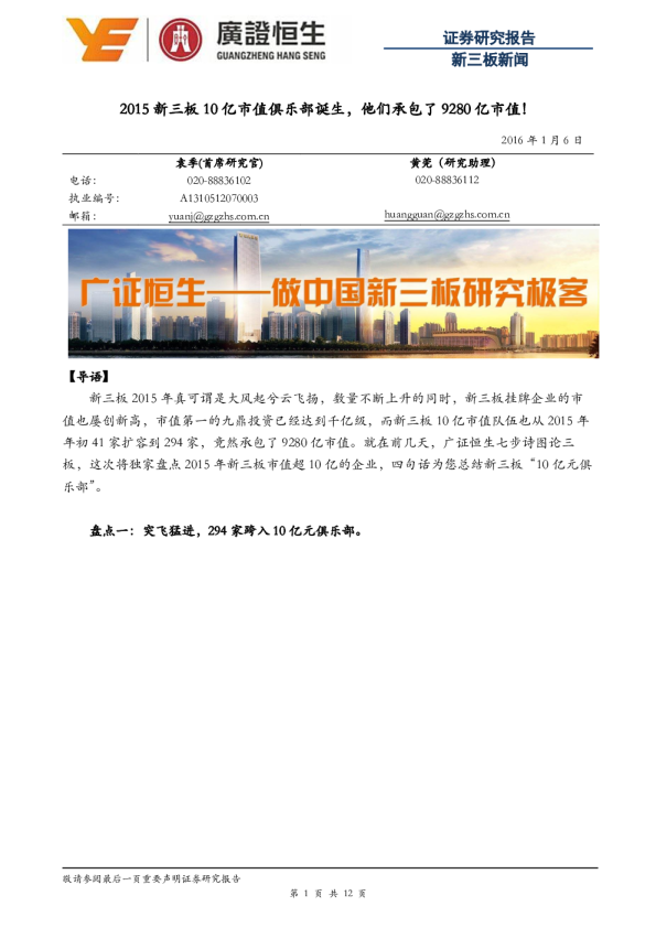 新三板新闻：2015新三板10亿市值俱乐部诞生，他们承包了9280亿市值！