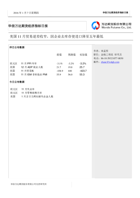 经济指标日报：美国11月贸易逆差收窄，因企业去库存使进口降至五年最低