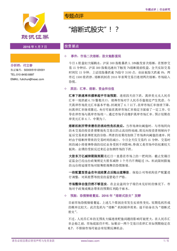专题点评：“熔断式股灾”！？