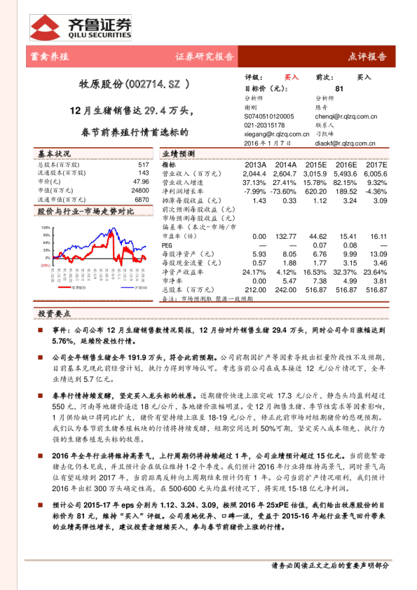 点评报告：12月生猪销售达29.4万头，春节前养殖行情首选标的