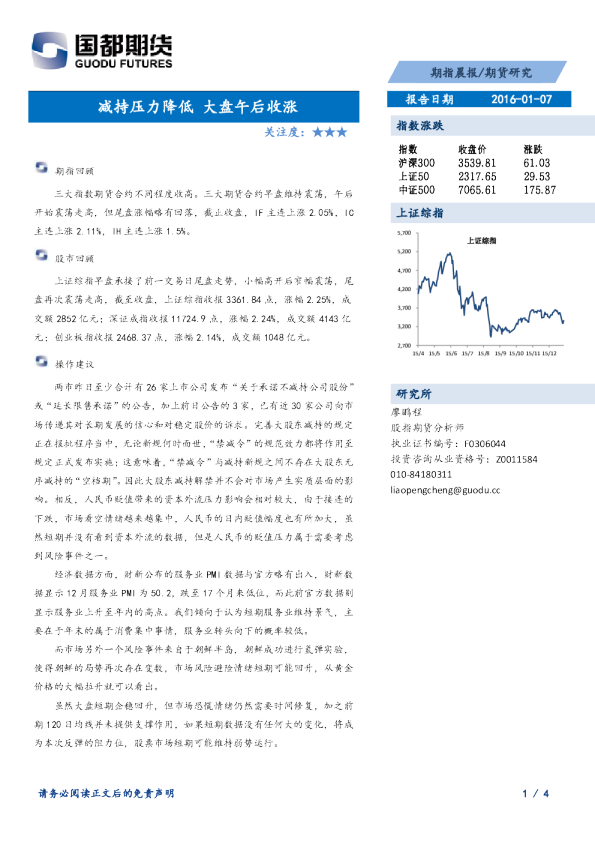期指晨报：减持压力降低 大盘午后收涨
