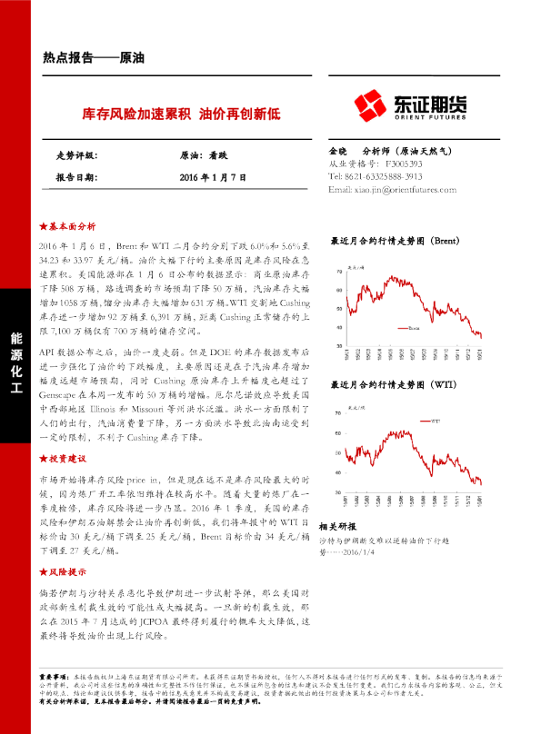 原油热点报告：库存风险加速累积 油价再创新低