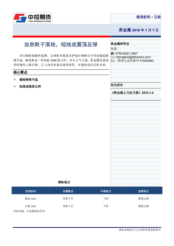 贵金属日报：加息靴子落地，短线或震荡反弹