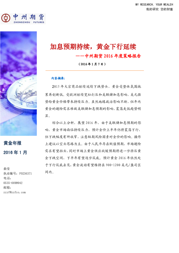 黄金2016年度策略报告：加息预期持续，黄金下行延续