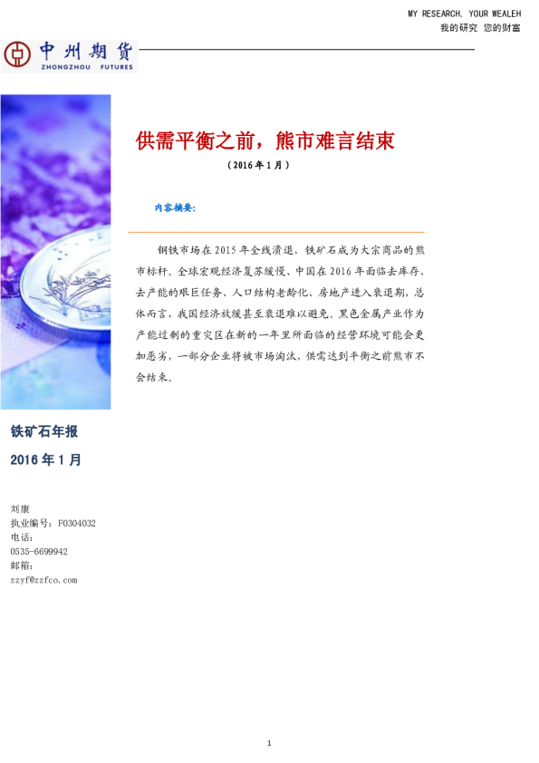 铁矿石年报：供需平衡之前，熊市难言结束