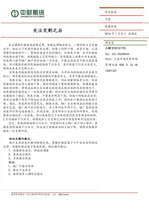 焦煤焦炭月报：关注交割之后