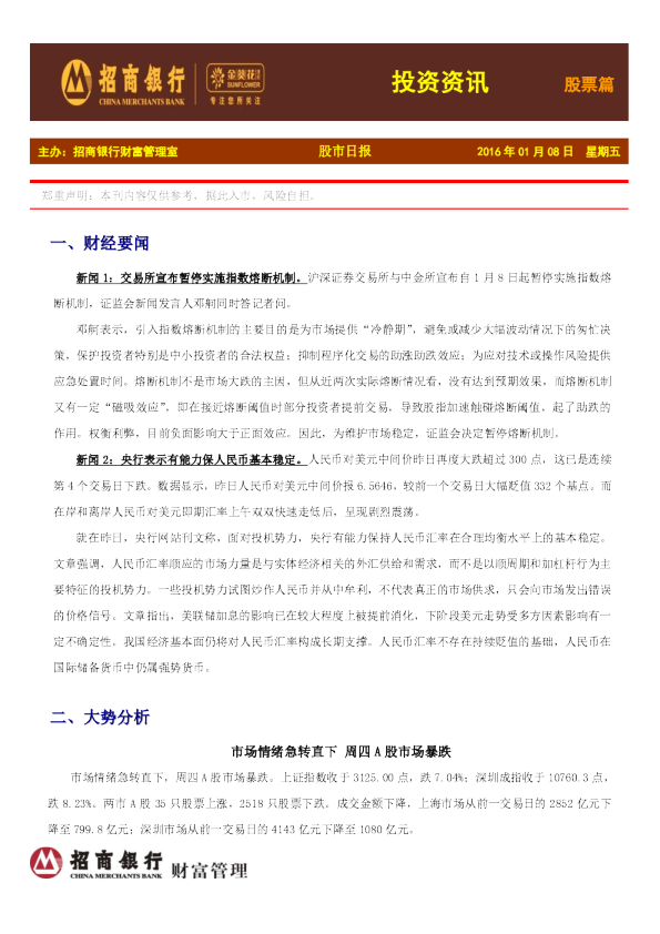 招商银行金葵花投资快讯股票篇