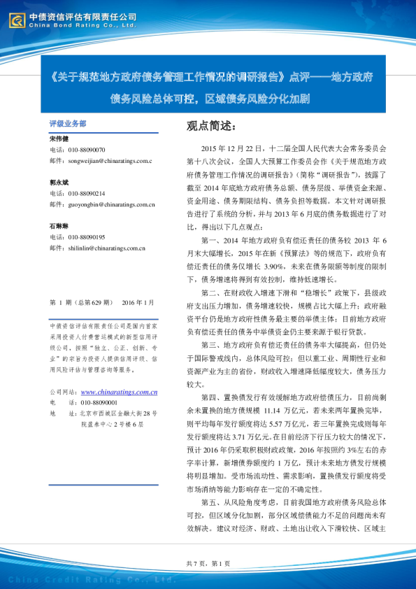 《关于规范地方政府债务管理工作情况的调研报告》点评：地方政府债务风险总体可控，区域债务风险分化加剧