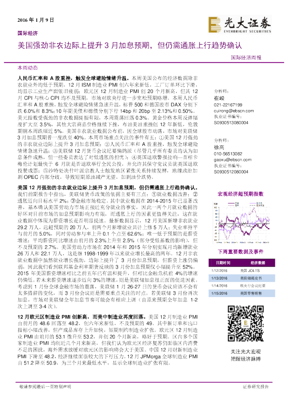 光大证券]：国际经济周报：美国强劲非农边际上提升3月加息预期，但仍需