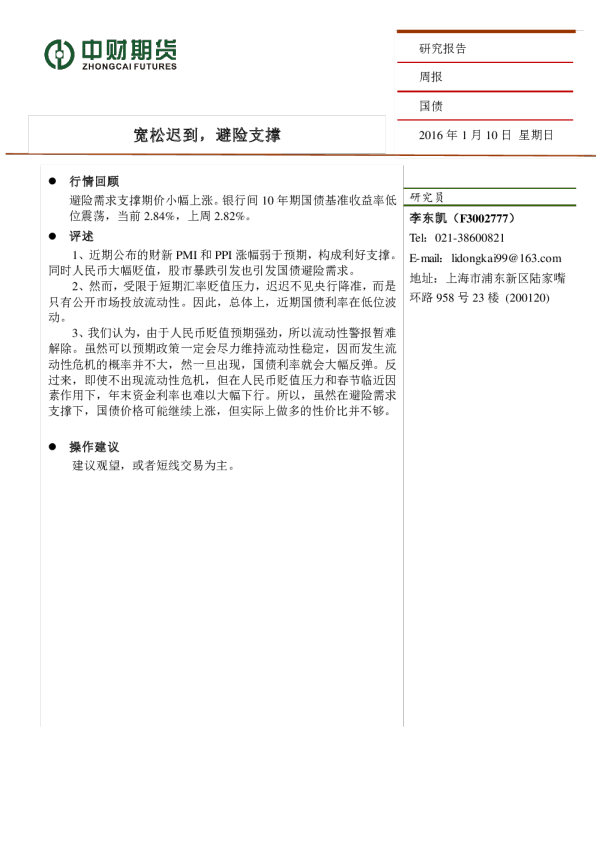 国债周报：宽松迟到，避险支撑