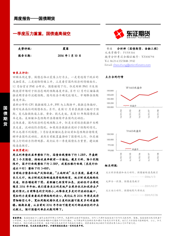 一季度压力重重，国债逢高做空