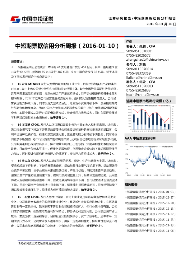 中短期票据信用分析周报