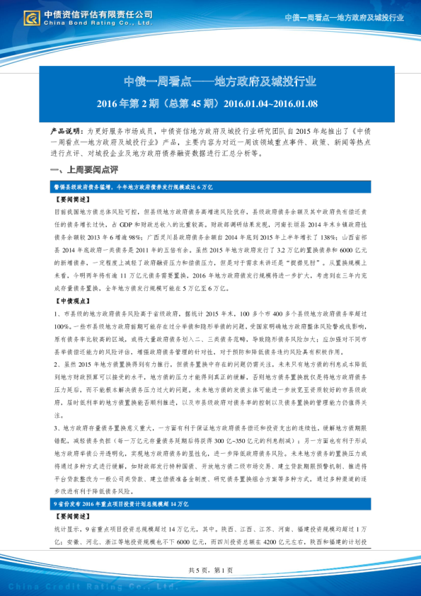 中债一周看点：地方政府及城投行业（2016年第2期 总第45期）