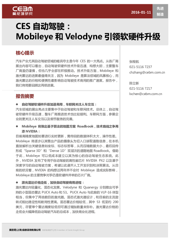 机械行业：CES自动驾驶，Mobileye和Velodyne引领软硬件升级